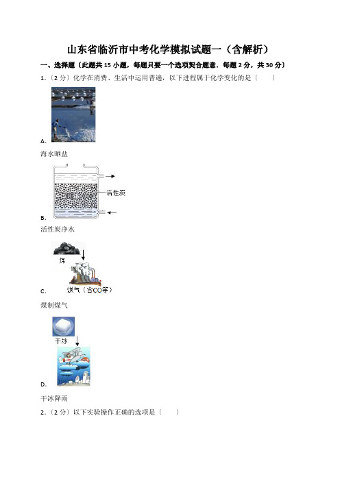 山东省临沂市中考化学模拟试题一(含解析)