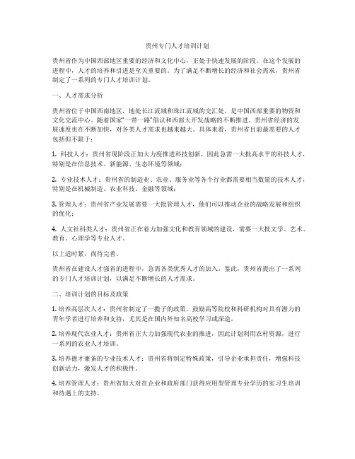 贵州专门人才培训计划