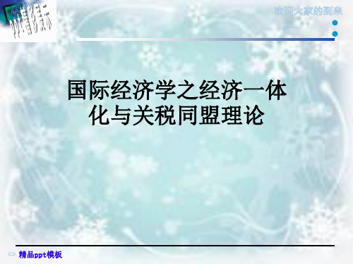 国际经济学之经济一体化与关税同盟理论