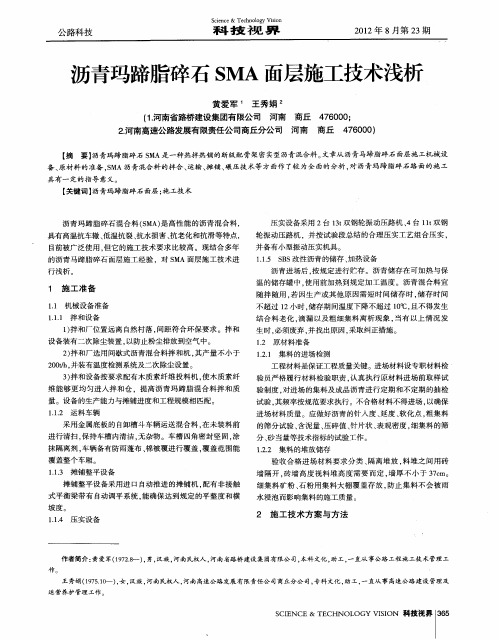 沥青玛蹄脂碎石SMA面层施工技术浅析