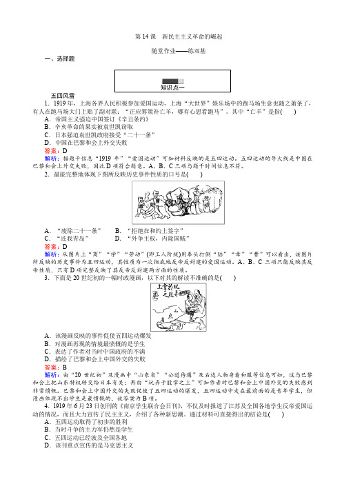 高一历史人教版必修1练习：第14课_新民主主义革命的崛起