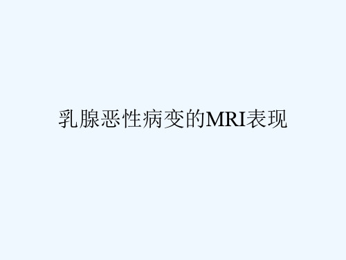 乳腺恶性病变MRI