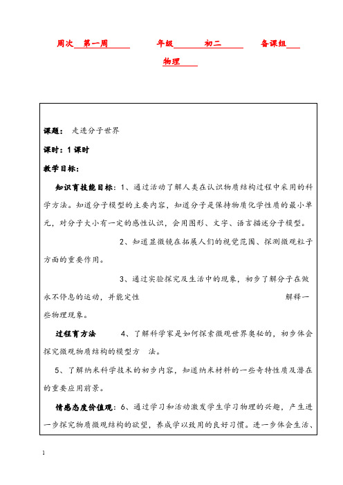 新沪科版选修1-21.2《走进分子世界》优秀教案(重点资料).doc