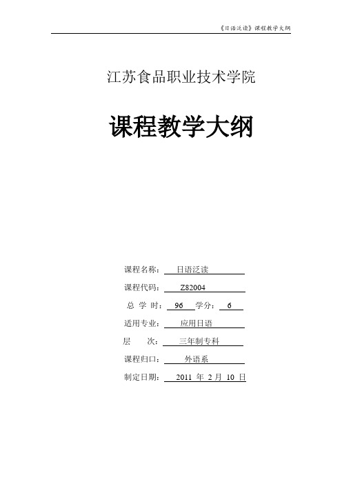 《日语泛读》课程教学大纲