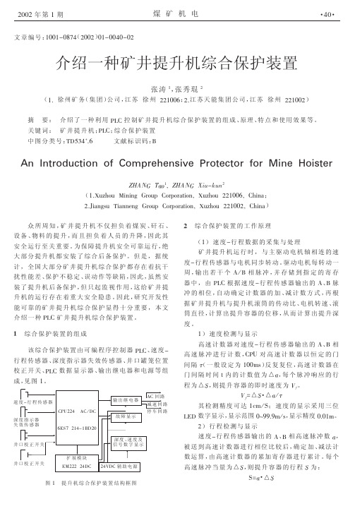 介绍一种矿井提升机综合保护装置