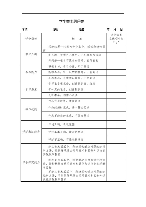 学生美术测评表)