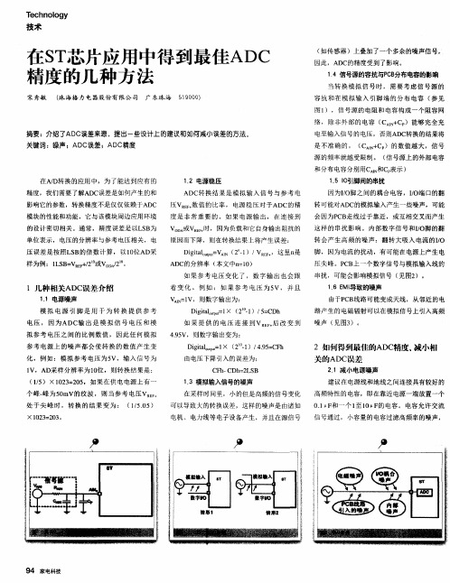 在ST芯片应用中得到最佳ADC精度的几种方法