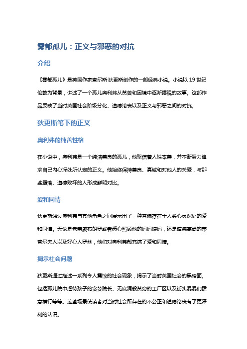 《雾都孤儿》：正义与邪恶的对抗