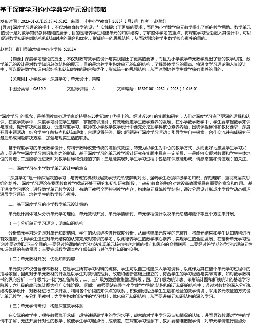 基于深度学习的小学数学单元设计策略