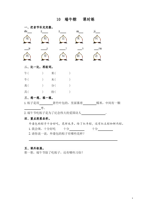 最新部编一年级语文下册课时练 10 端午粽(含答案).doc