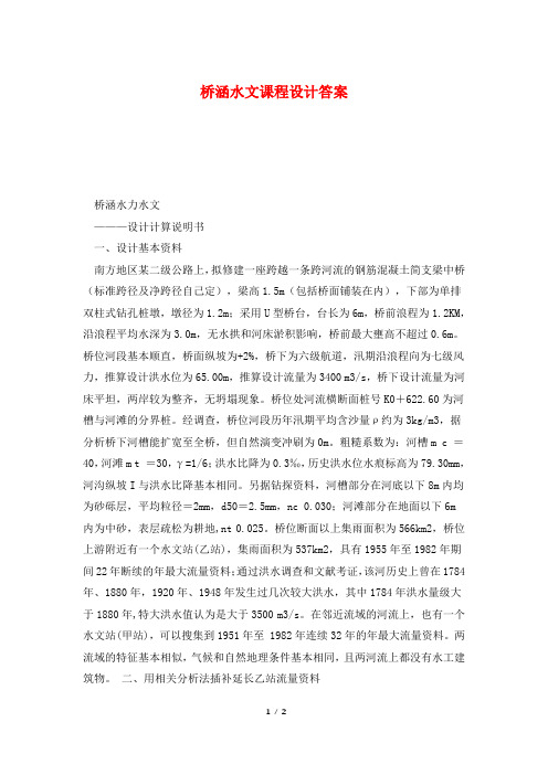 桥涵水文课程设计答案