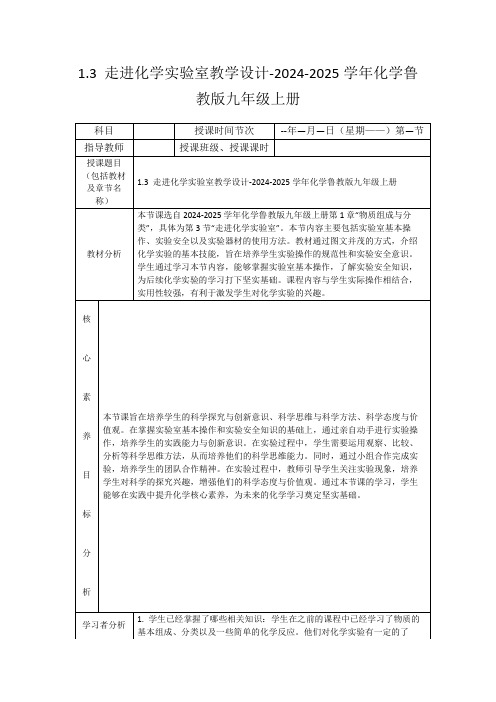 1.3走进化学实验室教学设计-2024-2025学年化学鲁教版九年级上册