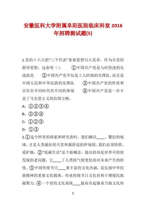 安徽医科大学附属阜阳医院临床科室2016年招聘测试题(5)