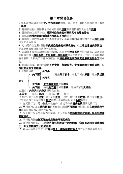 人教版八年级上册生物第二章背诵任务