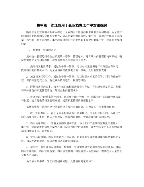 集中统一管理应用于企业档案工作中对策探讨