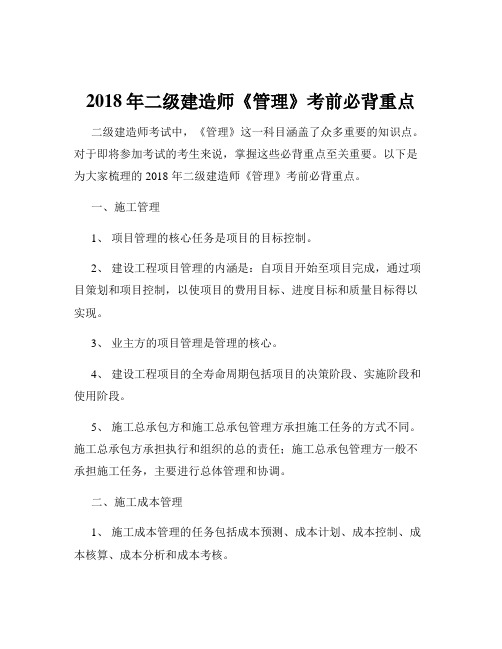 2018年二级建造师《管理》考前必背重点