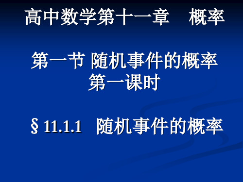 11.1.1随机事件的概率