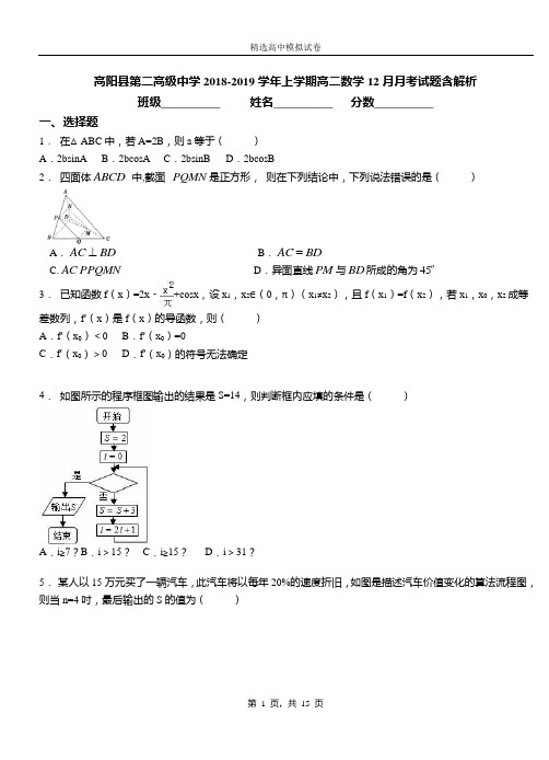 高阳县第二高级中学2018-2019学年上学期高二数学12月月考试题含解析