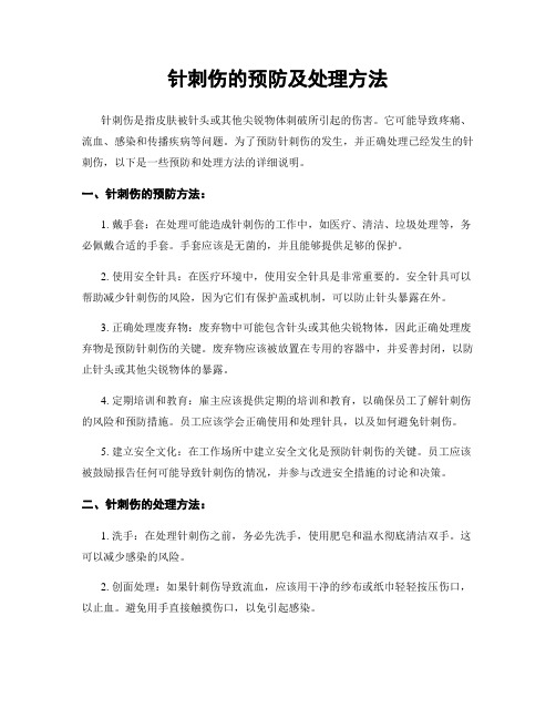 针刺伤的预防及处理方法