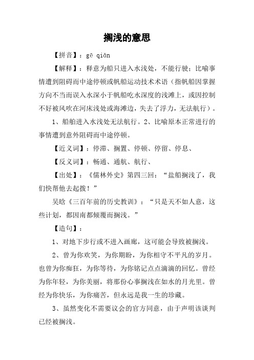 搁浅的意思