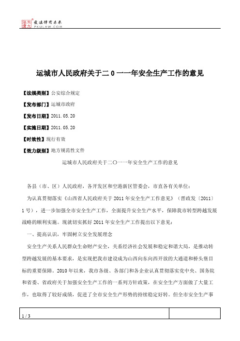 运城市人民政府关于二0一一年安全生产工作的意见