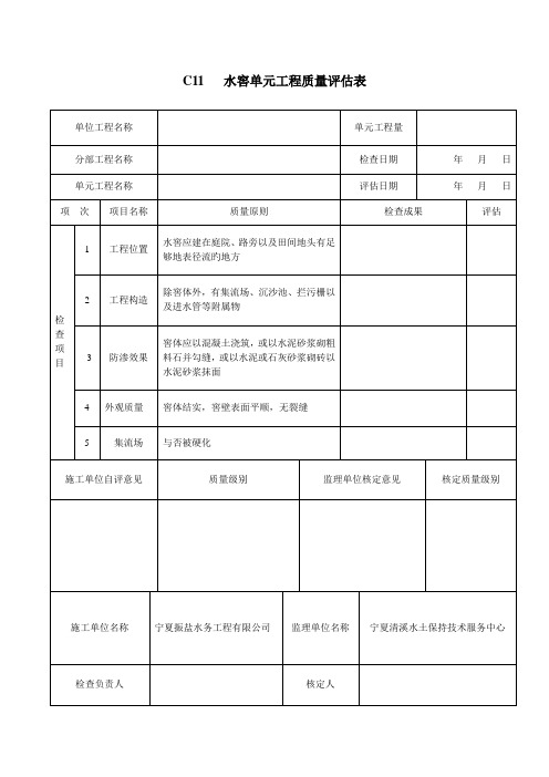 水窖单元关键工程质量评定表