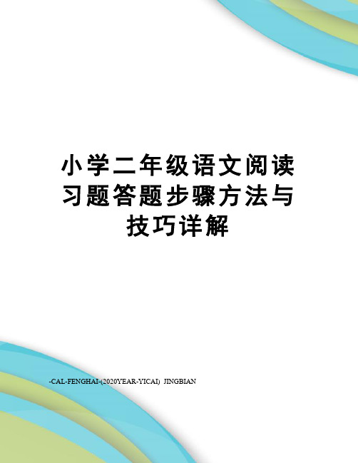 小学二年级语文阅读习题答题步骤方法与技巧详解