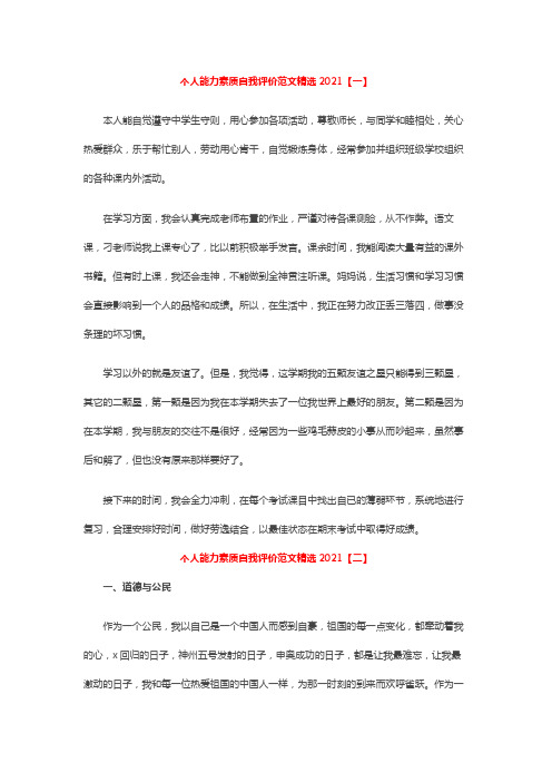 个人能力素质自我评价范文精选2021【一】