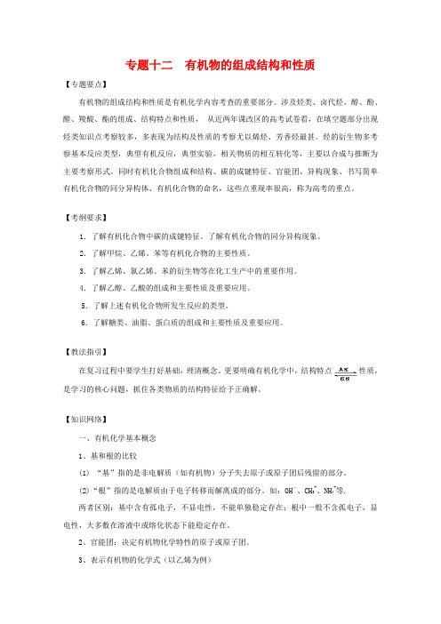 高中化学高考二轮复习教案专题12《有机物的组成结构和性质》全国通用