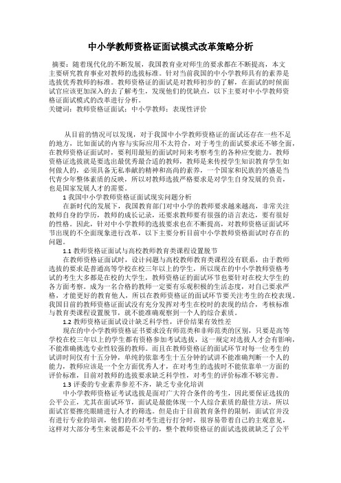 中小学教师资格证面试模式改革策略分析