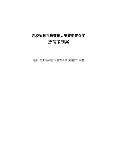 高校饮料市场营销大赛营销策划案