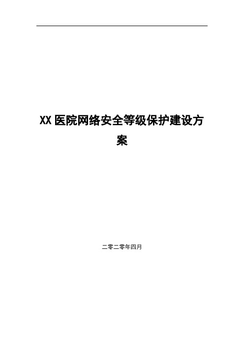 XX医院合规等保建设方案