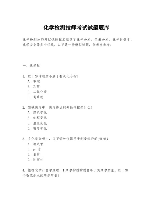 化学检测技师考试试题题库