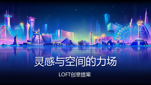 2017LOFT生活家市集创意活动提案