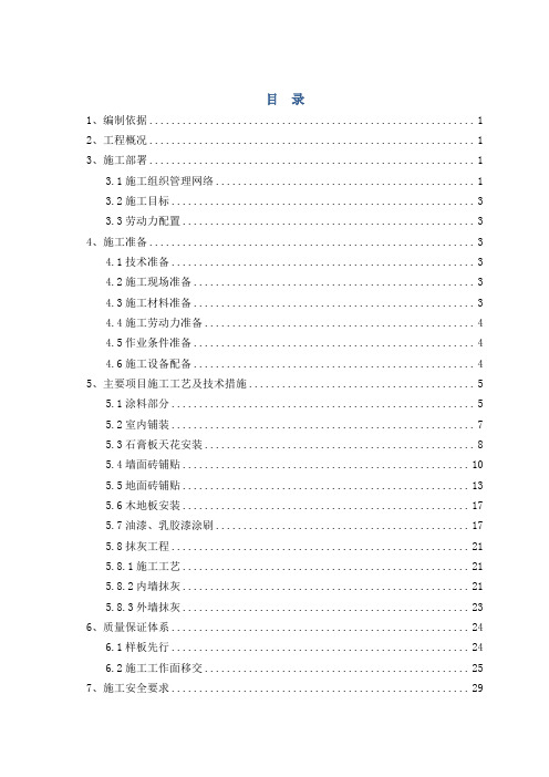 装饰装修工程专项施工方案 P34