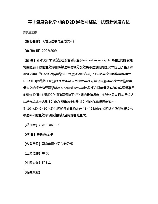 基于深度强化学习的D2D通信网络抗干扰资源调度方法