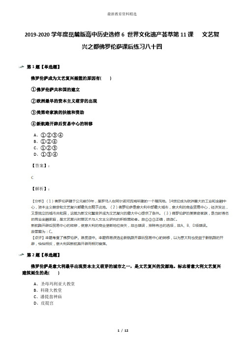 2019-2020学年度岳麓版高中历史选修6 世界文化遗产荟萃第11课   文艺复兴之都佛罗伦萨课后练习八十四