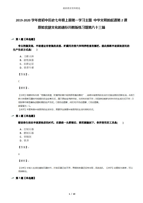 2019-2020学年度初中历史七年级上册第一学习主题 中华文明的起源第2课 原始农耕文化的遗存川教版练习题第