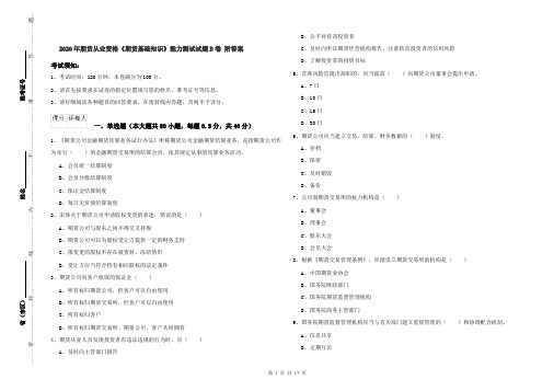 2020年期货从业资格《期货基础知识》能力测试试题D卷 附答案