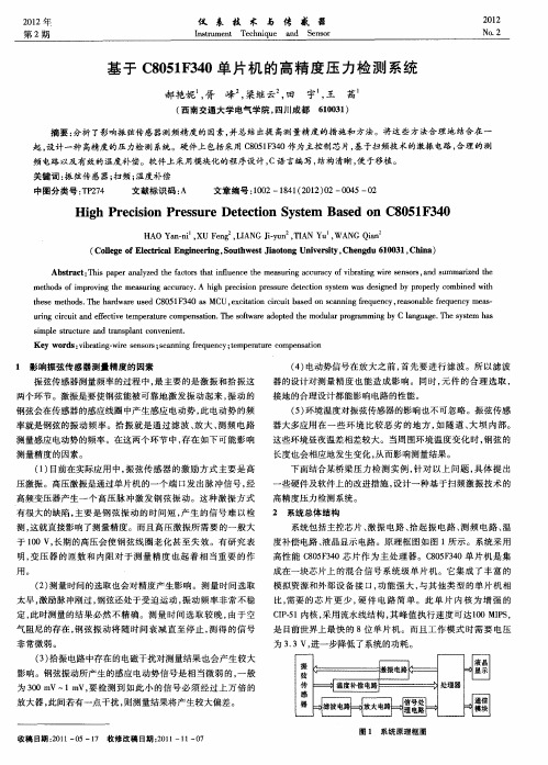 基于C8051F340单片机的高精度压力检测系统