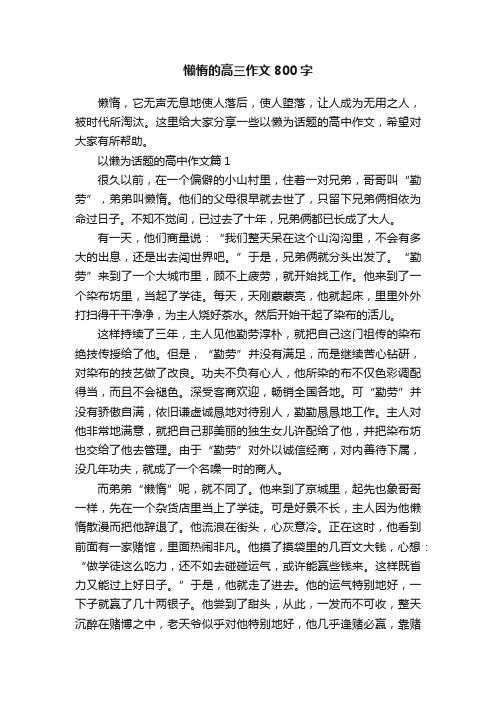 懒惰的高三作文800字