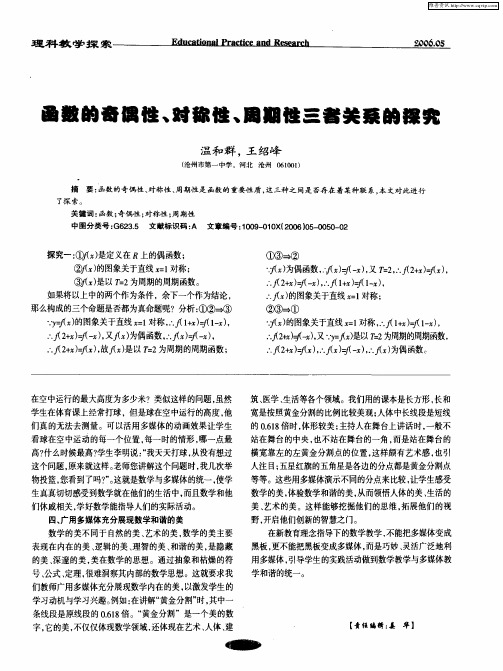 函数的奇偶性、对称性、周期性三者关系的探究