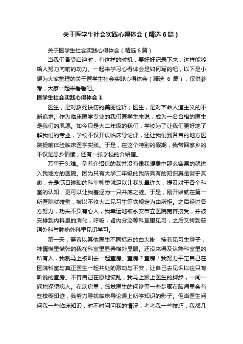 关于医学生社会实践心得体会（精选6篇）