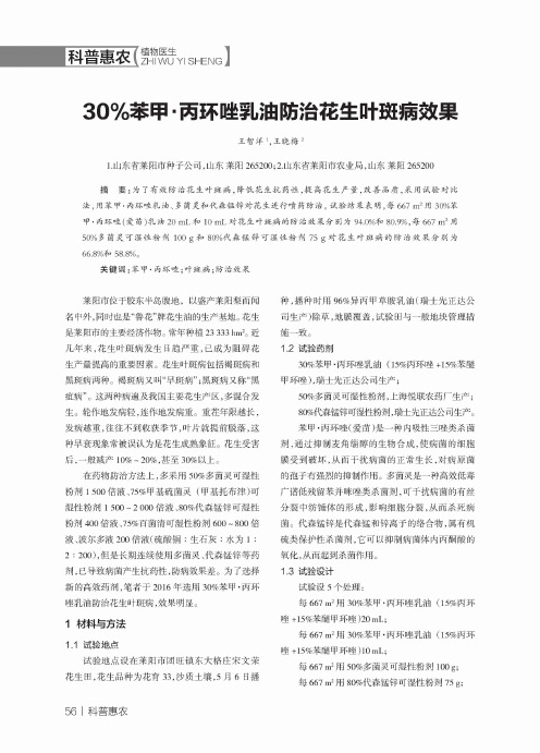 30%苯甲·丙环唑乳油防治花生叶斑病效果