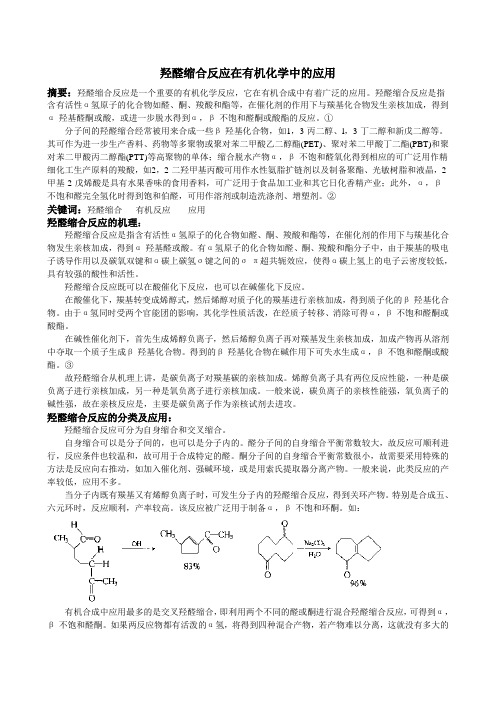 羟醛缩合反应在有机化学中的应用