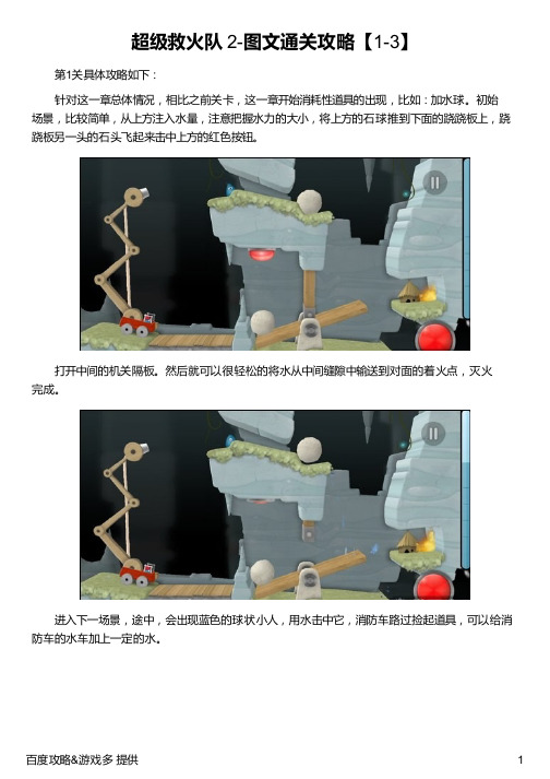 超级救火队 2-图文通关攻略【1-3】