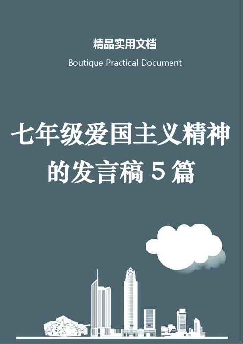 七年级爱国主义精神的发言稿5篇