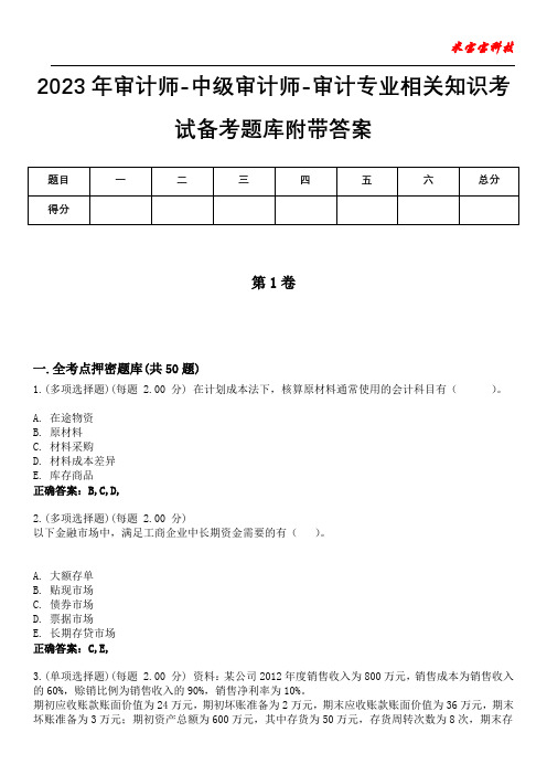 2023年审计师-中级审计师-审计专业相关知识考试备考题库附带答案8