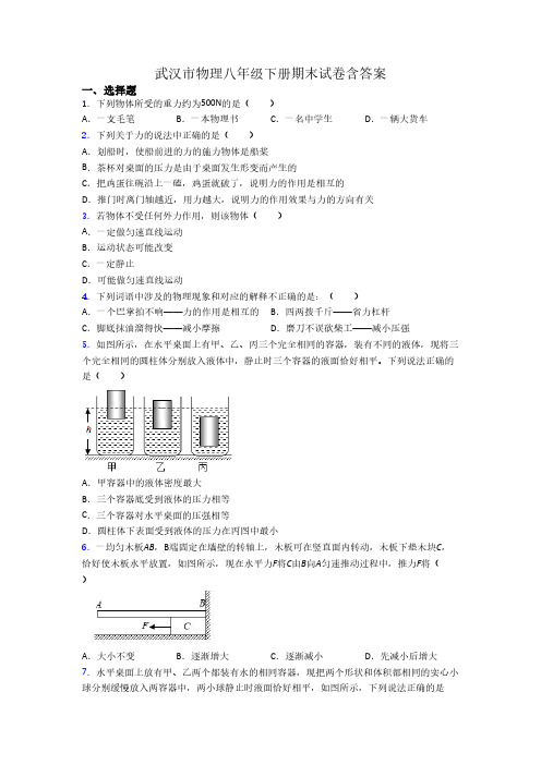 武汉市物理八年级下册期末试卷含答案