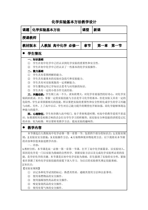 必修一第一章第一节《化学实验基本安全》教学设计